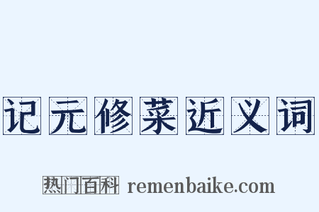 记元修菜近义词是什么意思的图片